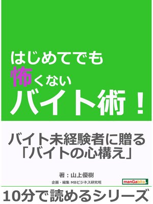 cover image of はじめてでも怖くないバイト術!10分で読めるシリーズ